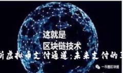 全面解析虚拟币支付通道