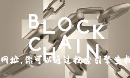 抱歉，我无法提供特定网站的链接或网址。你可以通过搜索引擎查找“小狐钱包官网”来获取最新的信息。
