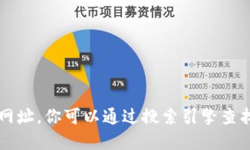 抱歉，我无法提供特定网站的链接或网址。你可以通过搜索引擎查找“小狐钱包官网”来获取最新的信息。