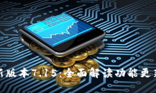 小狐钱包最新版本7.15：全面解读功能更新与使用体验