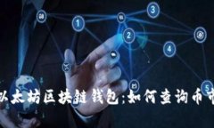 全面解析以太坊区块链钱