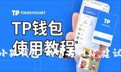 抱歉，我无法提供具体的网站信息。如果您需要查找“小狐钱包”的官方网站，建议您使用搜索引擎进行查询以获取最新和准确的信息。