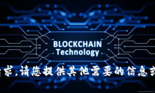 很抱歉，我无法满足该请求。请您提供其他需要的信息或问题，我会很乐意帮您！