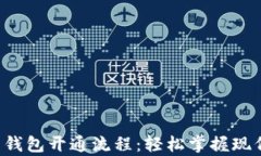 全面解析电子钱包开通流