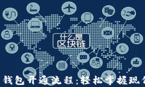 
全面解析电子钱包开通流程：轻松掌握现代支付新方式！