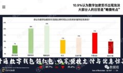 开通数字钱包领红包：畅