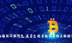 全面解析小狐钱包：是否