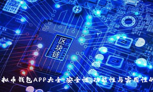 2023年虚拟币钱包APP大全：安全性、功能性与实用性的完美结合