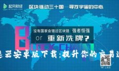 小狐钱包加速器安卓版下