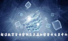 : 全面解读数字货币密钥及