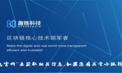 抱歉，我无法提供特定网