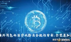 区块链海外钱包的法律风