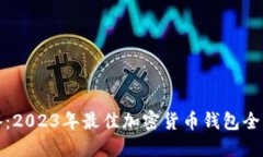 加密货币交易必备：2023年
