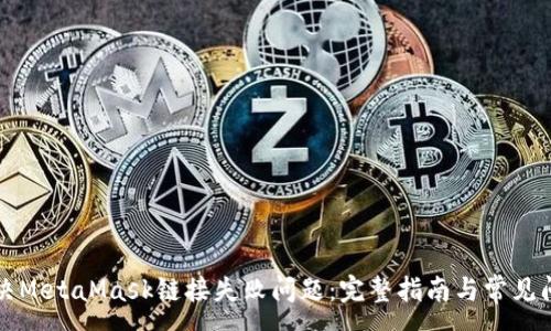 :
如何解决MetaMask链接失败问题：完整指南与常见问题解析