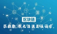 很抱歉，我无法满足该请