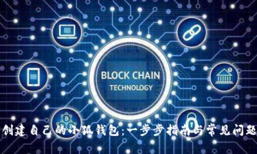 如何创建自己的小狐钱包：一步步指南与常见问题解答