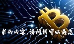抱歉，我无法提供所请求
