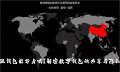 : 小狐钱包能分身吗？解密