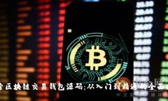 探索区块链交易钱包源码