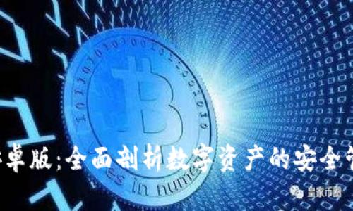  IM钱包官方安卓版：全面剖析数字资产的安全管理与使用体验