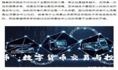深入了解“币币”：数字
