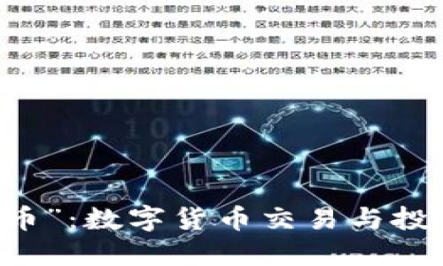 深入了解“币币”：数字货币交易与投资的全新平台