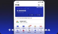 常用虚拟币钱包介绍及选