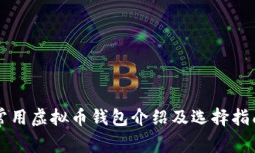 常用虚拟币钱包介绍及选择指南