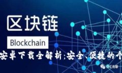 小狐钱包金融版安卓下载