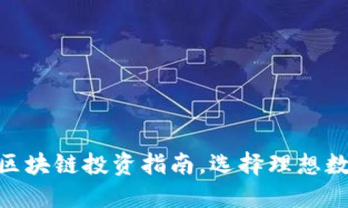 2023年：最安全的区块链投资指南，选择理想数字资产的终极评估
