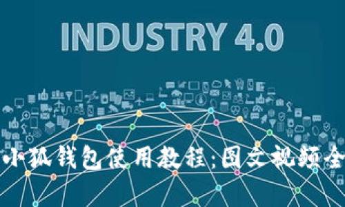 全面解析小狐钱包使用教程：图文视频全方位指导