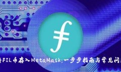 如何将FIL币存入MetaMask：一