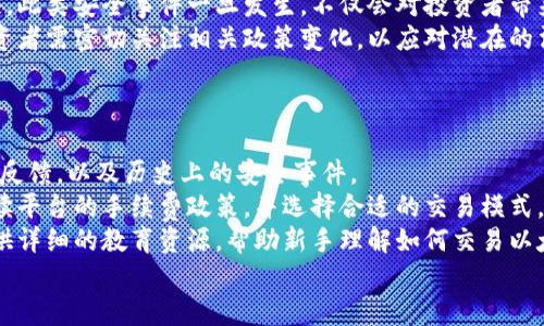   以太坊 (Ethereum) 今日价格分析及未来趋势展望 / 
 guanjianci 以太坊, 虚拟币, 价格走势, 区块链 /guanjianci 



1. 以太坊简介
以太坊（Ethereum）是一个开源的区块链平台，可以用来构建和运行智能合约和分布式应用程序（DApps）。它于2015年上线，由程序员维塔利克·布特林（Vitalik Buterin）创立。在以太坊网络上，用户可以创建并交易一种称为以太币（Ether, ETH）的加密货币，以支持平台上的应用和服务。
以太坊的设计初衷是改变和提升区块链的应用场景，使得开发者不仅能够创建数字货币，还能构建更复杂的去中心化应用，推动技术创新和商业模式的转变。

2. 今日以太坊价格分析
在撰写本文时，以太坊的市场价格受到多种因素的影响，包括市场供需、整体加密货币市场趋势、技术发展、政策法规等。以太坊近期的价格波动，反映了投资者对其未来发展的信心以及市场对区块链技术的热情。
具体来说，在今天的交易中，以太坊的价格为XXX美元，这一价格相较于前一交易日有X%的上升/下降。这一波动可能源于最新的市场新闻、技术更新或重大金融政策的变化。

3. 影响以太坊价格的因素
以太坊价格的变动受到多个因素的影响，其中包括：
ul
  li市场需求：以太坊的买卖需求直接影响价格，当需求增加时，价格一般会上升。尤其是当有重要项目在以太坊平台上启动时，需求会显著增加。/li
  li技术更新：以太坊经常进行技术更新（例如以太坊2.0的推出），这影响了其网络的效率和安全性，从而影响价格。/li
  li政策法规：各国对加密货币的监管政策也会对以太坊的价格产生重大影响。如监管政策趋于宽松，价格往往会上涨；相反则可能下跌。/li
  li市场情绪：投资者的情绪和市场的整体趋势，如牛市或熊市，也会 Factor in the volatility in Ethereum prices./li
/ul

4. 当前以太坊市场动态
根据最新的市场数据，以太坊的交易量和用户参与度持续增长，显示出投资者对其未来前景的乐观态度。此外，与以太坊相关的NFT市场和DeFi（去中心化金融）应用的发展也推动了以太坊的需求。
在开发者社区中，新项目的发布、技术演进与竞争者的崛起使得以太坊在市场上保持活跃。区块链行业内部关于以太坊的讨论频繁，尤其是其在现实应用中的潜力。

5. 以太坊未来价格展望
对于以太坊未来的价格展望，有专家分析认为，随着DeFi和NFT的持续发展，以太坊的需求将保持强劲。这将可能推动价格向上，甚至在未来达到新的历史高位。
然而，必须意识到加密货币市场的波动性极大，技术漏洞、市场竞争及政策变化等因素都可能导致快速的价格变动。因此，投资者在进行以太坊投资时，需保持警惕并加强研判。

6. 常见问题解析

问题1：以太坊与比特币相比有何优势？
以太坊和比特币是两种最为知名的加密货币，它们各自有不同的优势及应用场景。
首先，从技术层面来说，以太坊在功能上更为强大。以太坊不仅是一种数字货币，更是一个技术平台，支持智能合约和DApps的开发。这意味着以太坊具备更多的应用场景，能够支撑复杂的金融产品和业务逻辑。
而比特币则主要被视为一种“数字黄金”，“保值增值”是其主要功能，更注重于价值储存。在这方面，比特币的网络更为稳定，缺乏以太坊那种开发灵活性。
其次，社区支持和开发者生态也是两者之间的差异所在。以太坊的平台吸引了大量的开发者，从而推动了生态的繁荣；比特币的开发相对保守，更新迭代缓慢。
从市场需求来看，随着DeFi和NFT的兴起，以太坊正在成为更多投资者关注的焦点。许多新兴项目选择在以太坊进行开发，这使得其经济模型更具活力。

问题2：投资以太坊的风险有哪些？
尽管以太坊的前景看似乐观，但作为加密货币投资领域的一员，其风险也是不可忽视的。
首先是市场波动性。由于交易量变化和投资者情绪的影响，以太坊的价格会出现大幅波动。这种波动可能给短期投资者带来盈利机会，但长线投资者可能因贪婪或恐惧产生错误的判断。
其次是技术风险。以太坊作为一个开放平台，智能合约的复杂性使得代码漏洞的风险居高不下，恶意攻击可能导致资金损失。此类安全事件一旦发生，不仅会对投资者带来伤害，还可能影响平台的声誉和未来发展。
此外，政策法规的风险也不容忽视。各国的监管政策日趋严格，对于市场的打击可能会在短期内迅速拉低以太坊的价格。投资者需密切关注相关政策变化，以应对潜在的法律风险。

问题3：如何选择合适的交易平台？
在以太坊的交易过程中，选择合适的交易平台至关重要，尤其是在如今市场平台众多的情况下。
首先，用户应关注平台的安全性。确保选择官方监管的交易所，以规避被黑客攻击或卷款潜在风险。同时，应了解平台的用户反馈，以及历史上的安全事件。
其次，交易手续费的透明度也是用户关注的重点。一些平台可能设置高额的交易费，这会影响投资者的盈利。用户需仔细阅读平台的手续费政策，并选择合适的交易模式。
此外，用户体验也很重要。一个友好的界面、丰富的功能及良好的客户支持将提升投资体验。大多数知名的交易平台通常提供详细的教育资源，帮助新手理解如何交易以太坊及其他加密资产。
最后要关注平台的流动性，流动性较强的平台通常具有更好的价格匹配和交易速度，适合对时间敏感的交易策略。

