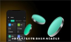 :小狐钱包开户流程详解：