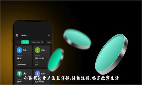 :
小狐钱包开户流程详解：轻松注册，畅享数字生活