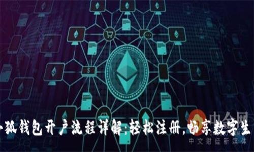 :
小狐钱包开户流程详解：轻松注册，畅享数字生活