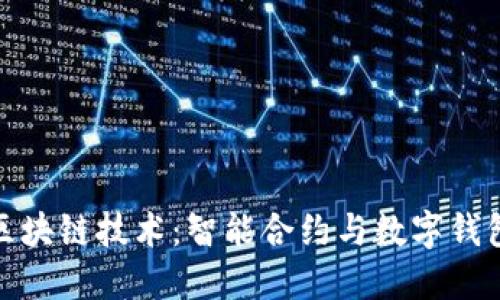 : 深入探索区块链技术：智能合约与数字钱包的未来发展