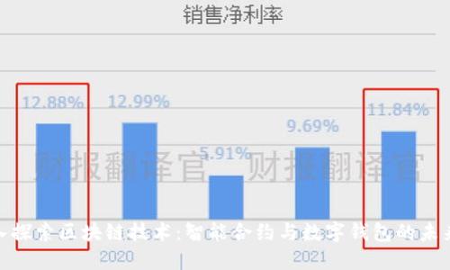 : 深入探索区块链技术：智能合约与数字钱包的未来发展
