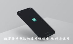 数字货币钱包的通用性探
