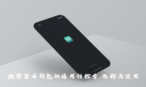 数字货币钱包的通用性探索：选择与使用