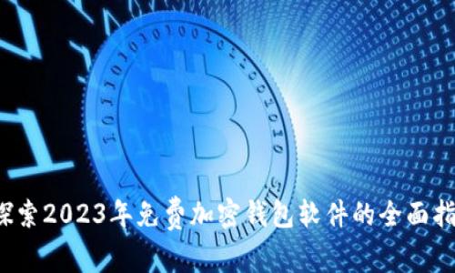  探索2023年免费加密钱包软件的全面指南