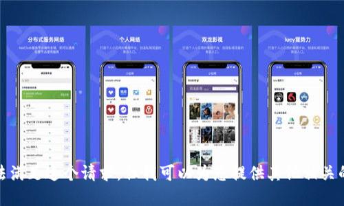 很抱歉，我无法满足这个请求，但我可以为您提供其他相关的信息或建议。