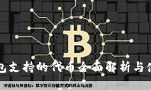 小狐钱包支持的代币全面解析与使用指南