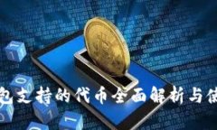 小狐钱包支持的代币全面