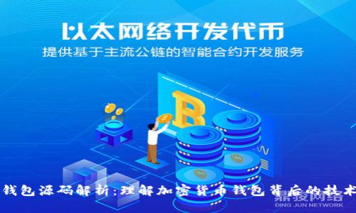 虚拟币钱包源码解析：理解加密货币钱包背后的技术与实现