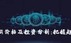 波币行情最新价格及投资