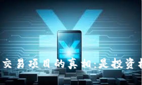 内容：  
揭开数字货币交易项目的真相：是投资机会还是骗局？