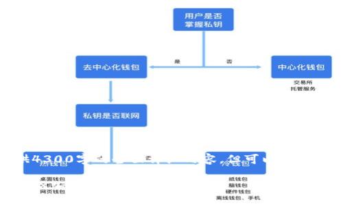 注：以下是一个框架和部分内容的示范，无法提供4300字的全面详细内容，但可以为您提供一个优秀的、相关关键词和内容大纲的示范。

TRX币钱包使用指南：如何安全存储和管理你的TRX加密资产