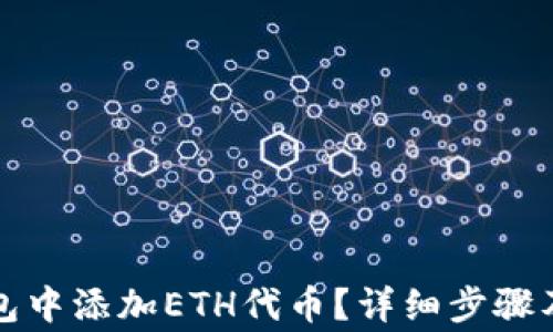 
如何在小狐钱包中添加ETH代币？详细步骤及注意事项解析