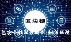 : 数字货币钱包安全性深度